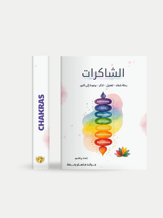 كتاب الشاكرات